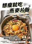 想痩就吃燕麥片飯:不捱餓、不運動、不復胖,2年狂痩40公斤!