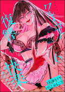 ワルイコト 〜復讐は快楽のあとで〜（分冊版） 【第6話】