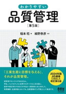 わかりやすい 品質管理 （第５版）