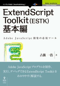 ExtendScript Toolkit（ESTK）基本編 Adobe JavaScript開発の必須ツール【電子書籍】[ 古籏 一浩 ]