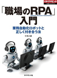 「職場のRPA」入門（週刊ダイヤモンド特集BOOKS　Vol.389） 業務自動化ロボットと正しく付き合う法【電子書籍】[ 小栗正嗣 ]