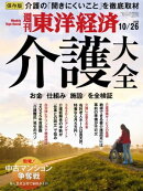 週刊東洋経済　2019年10月26日号