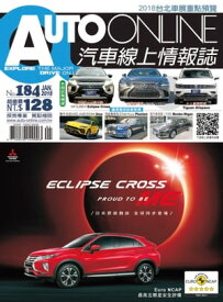AUTO-ONLINE汽車線上情報誌2018年01月號（No.184)【電子書籍】