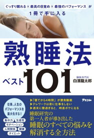 ぐっすり眠れる×最高の目覚め×最強のパフォーマンス が1冊で手に入る 熟睡法ベスト101【電子書籍】[ 白濱龍太郎 ]