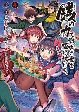 銭（インチキ）の力で、戦国の世を駆け抜ける。 4 