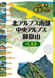 北アルプス南部・中央アルプス・御嶽山ベスト（2024年版）【電子書籍】