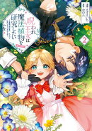 呪われ王女は魔法植物を研究したい〜公爵様が婚約者！？私、呪いで幼女になっているのですが〜@COMIC 第2巻