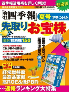 会社四季報 2014年夏号で見つけた先取りお宝株 