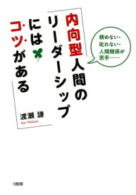 頼めない・叱れない・人間関係が苦手…… 内向型人間のリーダーシップにはコツがある（大和出版）【電子書籍】[ 渡瀬謙 ]