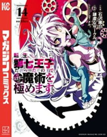 転生したら第七王子だったので、気ままに魔術を極めます（14）【電子書籍】[ 石沢庸介 ]