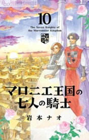 マロニエ王国の七人の騎士（10）【電子書籍】[ 岩本ナオ ]