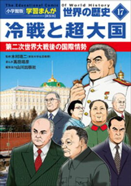 小学館版学習まんが　世界の歴史　新装版１７　冷戦と超大国　〜第二次世界大戦後の国際情勢〜 