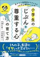小学生の「じぶんを尊重する心」の育て方：親子で人間関係がラクになる「バウンダリー」入門