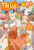 趣味を極めて自由に生きろ！　ただし、神々は愛し子に異世界改革をお望みです10【電子書籍】[ 紫南 ]