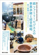 続 ファミリービジネスの事業承継と経営戦略