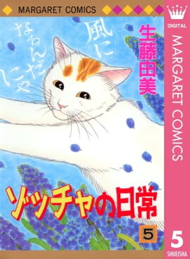 ゾッチャの日常 5 