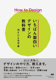 How to Design　いちばん面白いデザインの教科書【電子書籍】[ カイシトモヤ ]