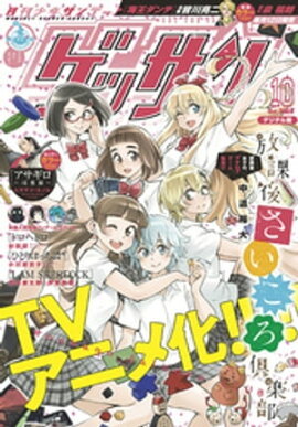 ゲッサン 2018年10月号(2018年9月12日発売) 