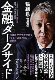 金融ダークサイド　元経済ヤクザが明かす「マネーと暴力」の新世界【電子書籍】[ 猫組長（菅原潮） ]