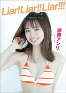 源藤アンリ Liar！ Liar！！ Liar！！！