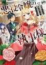 悪役令嬢の執事様　破滅フラグは俺が潰させていただきます【電子書籍】[ 緋色の雨 ]