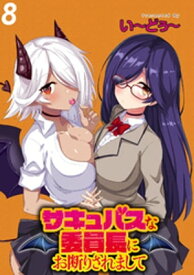 サキュバスな委員長にお断りされまして WEBコミックガンマぷらす連載版 第8話【電子書籍】[ い～どぅ～ ]