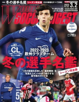 ワールドサッカーダイジェスト 2023年3月2日号 