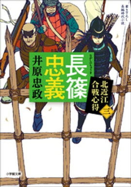 長篠忠義　北近江合戦心得〈三〉 
