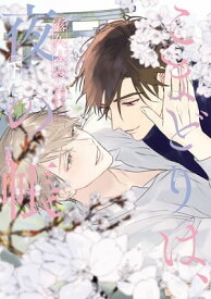 こまどりは、夜の帳［コミックス版］（下）【電子限定おまけ付き】【電子書籍】[ 露久ふみ ]