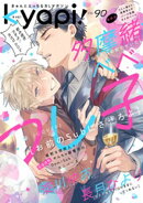 ｋｙａｐｉ！　ｖｏｌ．９０
