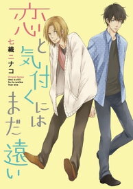 恋と気付くにはまだ遠い～君が冷たい理由～【分冊版第01巻】 恋と気付くにはまだ遠い～君が冷たい理由～【分冊版第01巻】【電子書籍】[ 七織ニナコ ]