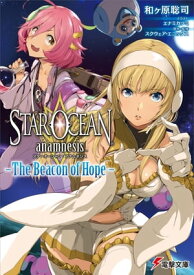 スターオーシャン:アナムネシス -The Beacon of Hope-【電子書籍】[ 和ヶ原　聡司 ]