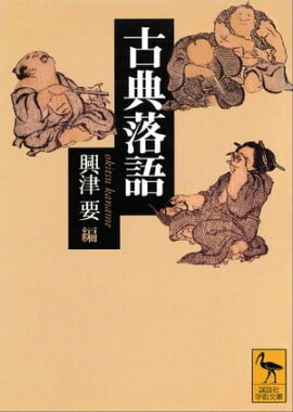 古典落語 