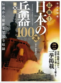 保存版図鑑 陸海空 最強! 日本の兵器100選【電子書籍】[ 小倉克己 ]