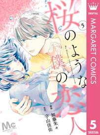 【分冊版】桜のような僕の恋人 5【電子書籍】[ 加藤朱々 ]