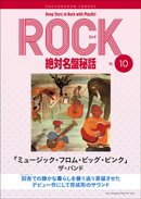 「ミュージック・フロム・ビッグ・ピンク/ザ・バンド」ロック絶対名盤秘話10 〜Deep Story in Rock with Playlist …