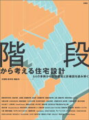 階段から考える住宅設計