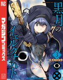 黒月のイェルクナハト(3)