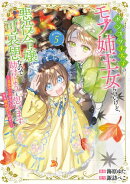 ポンコツ王太子のモブ姉王女らしいけど、悪役令嬢が可哀想なので助けようと思います〜王女ルートがない！？なら作ればいいのよ！〜@COMIC 第5巻
