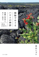 植物でめぐるハワイの神話　楽園の草花と木々に宿る45のおはなし
