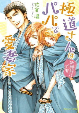 極道さんは新婚旅行でもパパで愛妻家【電子特別版】 