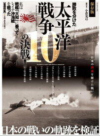 太平洋戦争 10の決戦!【電子書籍】[ 小倉克己 ]