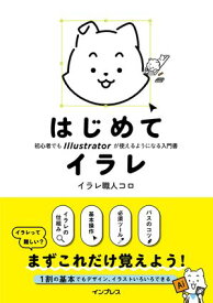 はじめてイラレ 初心者でもIllustratorが使えるようになる入門書【電子書籍】[ イラレ職人コロ ]