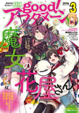good！アフタヌーン 2026年3号 [2026年2月6日発売] 
