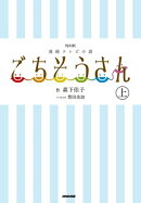 NHK連続テレビ小説 ごちそうさん 上