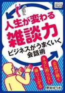 人生が変わる雑談力