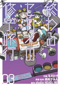 終わるセカイの修学旅行 03【電子書籍】[ studio HEADLINE ]