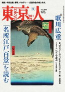 東京人 2026年5月号