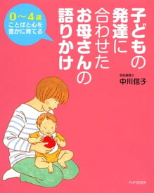 0～4歳ことばと心を豊かに育てる 子どもの発達に合わせた お母さんの語りかけ【電子書籍】[ 中川信子 ]