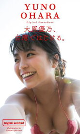 【デジタル限定】大原優乃写真集「大原優乃、台湾ではじける。」【電子書籍】[ 大原優乃 ]